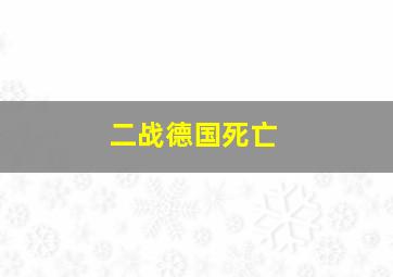 二战德国死亡