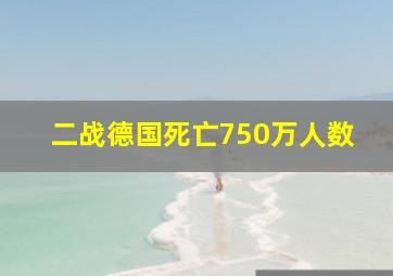 二战德国死亡750万人数