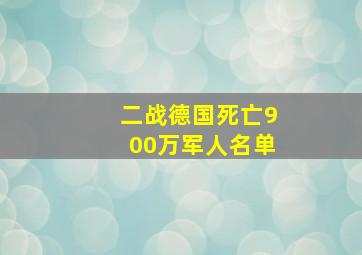 二战德国死亡900万军人名单