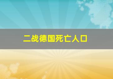 二战德国死亡人口