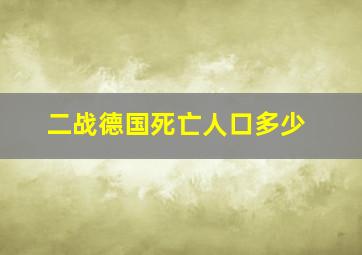 二战德国死亡人口多少