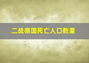 二战德国死亡人口数量