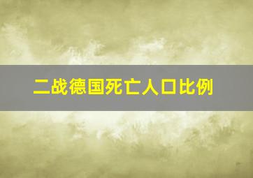 二战德国死亡人口比例