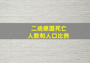 二战德国死亡人数和人口比例