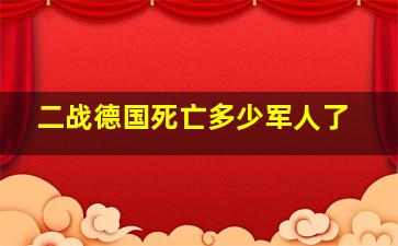 二战德国死亡多少军人了