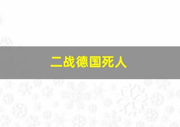 二战德国死人