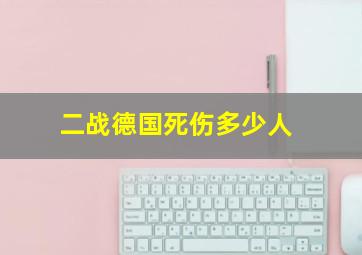 二战德国死伤多少人