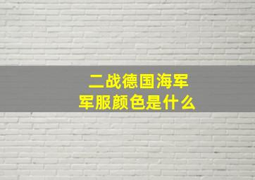 二战德国海军军服颜色是什么