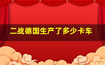 二战德国生产了多少卡车