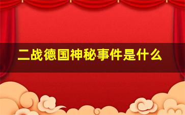 二战德国神秘事件是什么