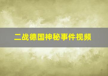 二战德国神秘事件视频