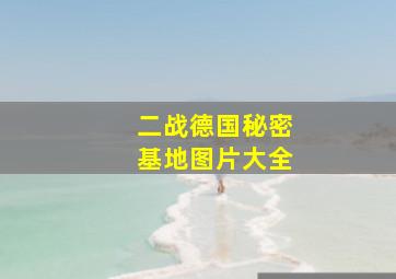 二战德国秘密基地图片大全