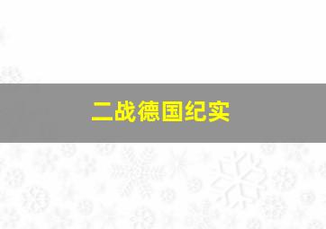 二战德国纪实