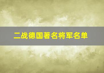 二战德国著名将军名单