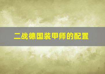 二战德国装甲师的配置