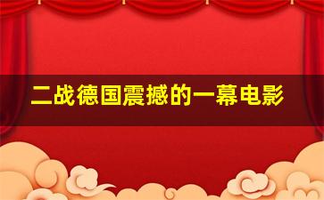 二战德国震撼的一幕电影