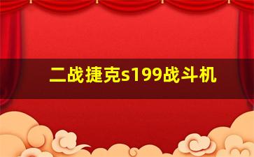 二战捷克s199战斗机