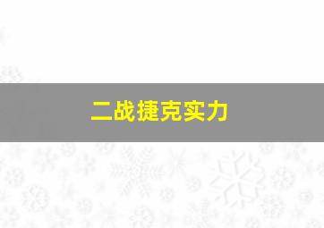 二战捷克实力