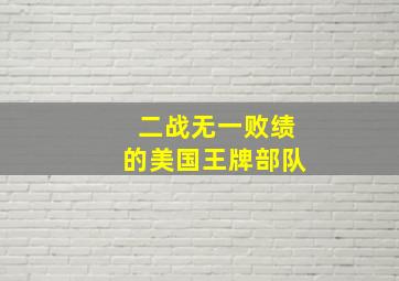 二战无一败绩的美国王牌部队