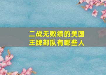 二战无败绩的美国王牌部队有哪些人