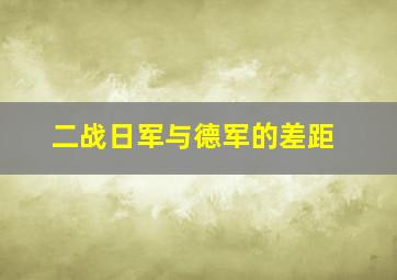 二战日军与德军的差距