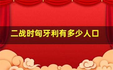 二战时匈牙利有多少人口