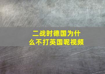 二战时德国为什么不打英国呢视频