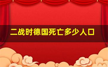 二战时德国死亡多少人口