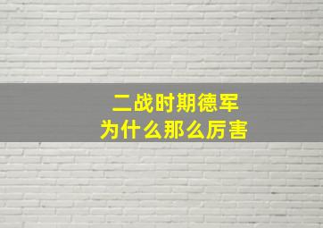 二战时期德军为什么那么厉害