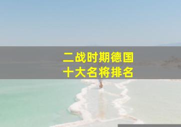 二战时期德国十大名将排名