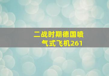 二战时期德国喷气式飞机261