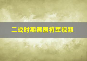 二战时期德国将军视频