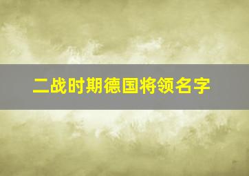 二战时期德国将领名字