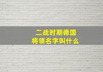 二战时期德国将领名字叫什么