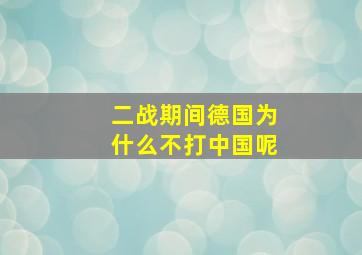 二战期间德国为什么不打中国呢