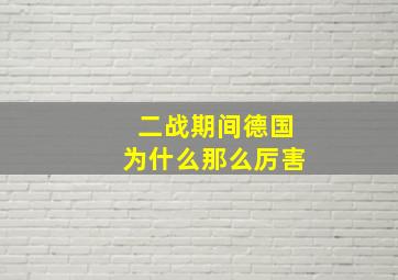 二战期间德国为什么那么厉害