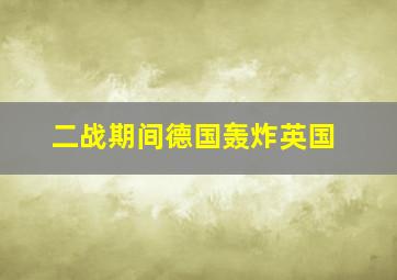 二战期间德国轰炸英国