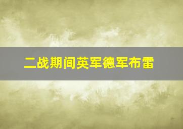 二战期间英军德军布雷