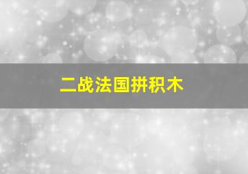 二战法国拼积木