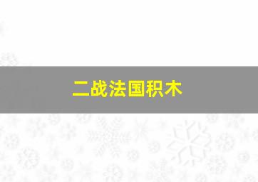 二战法国积木