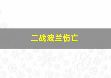 二战波兰伤亡