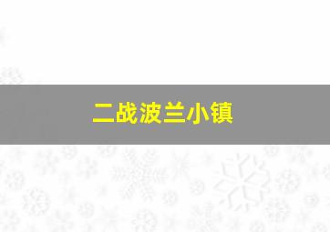 二战波兰小镇