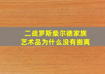 二战罗斯柴尔德家族艺术品为什么没有搬离