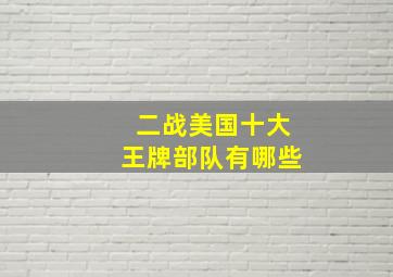 二战美国十大王牌部队有哪些