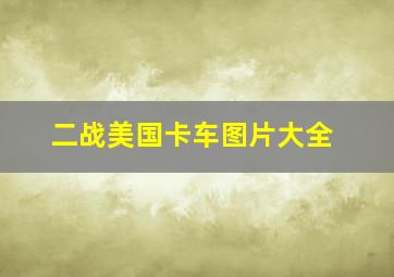 二战美国卡车图片大全