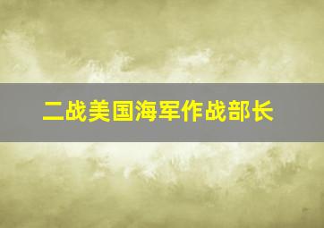 二战美国海军作战部长