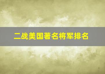 二战美国著名将军排名