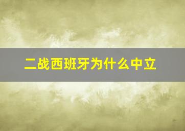 二战西班牙为什么中立