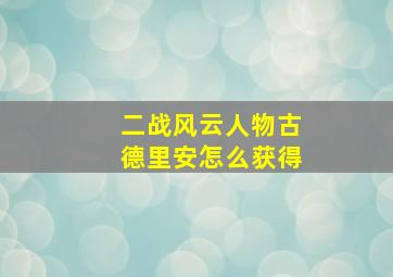 二战风云人物古德里安怎么获得