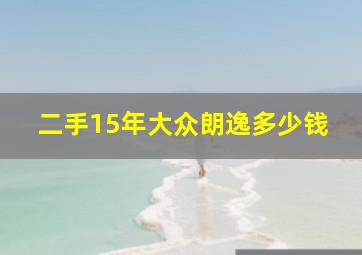 二手15年大众朗逸多少钱